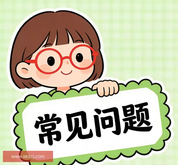常见问题